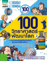 100 วิทยาศาสตร์พัฒนาโลก เล่ม 2