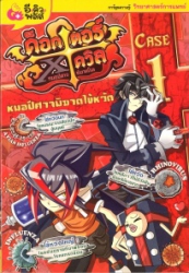 ด็อกเตอร์ เอ็กซ์ เดวิล หมอปีศาจพิฆาตโรค เคสที่ 1 ตอน หมอปีศาจพิฆาตไข้หวัด