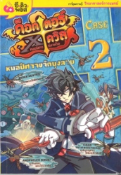 ด็อกเตอร์ เอ็กซ์ เดวิล หมอปีศาจพิฆาตโรค เคสที่ 2 ตอน หมอปีศาจขจัดยุงลาย