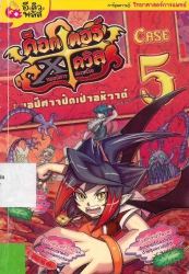 ด็อกเตอร์ เอ็กซ์ เดวิล หมอปีศาจพิฆาตโรค เคสที่ 5 ตอน หมอปีศาจปัดเป่าอหิวาต์