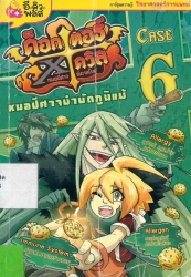 ด็อกเตอร์ เอ็กซ์ เดวิล หมอปีศาจพิฆาตโรค เคสที่ 6 ตอน หมอปีศาจบำบัดภูมิแพ้