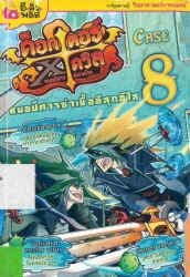ด็อกเตอร์ เอ็กซ์ เดวิล หมอปีศาจพิฆาตโรค เคสที่ 8 ตอน หมอปีศาจฆ่าเชื้ออีสุกอีใส