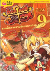 ด็อกเตอร์ เอ็กซ์ เดวิล หมอปีศาจพิฆาตโรค เคสที่ 9 ตอน หมอปีศาจปราบปรามกาฬโรค