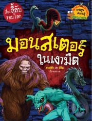 เรื่องลี้ลับรอบโลก ตอน มอนสเตอร์ในเงามืด ฉบับการ์ตูน