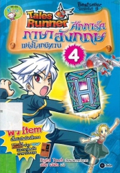 Tales Runner ศึกการ์ดภาษาอังกฤษแห่งโลกนิทาน เล่ม 4