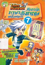 Tales Runner ศึกการ์ดภาษาอังกฤษแห่งโลกนิทาน เล่ม 7