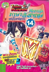 Tales Runner ศึกการ์ดภาษาอังกฤษแห่งโลกนิทาน เล่ม 14