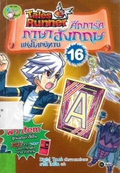 Tales Runner ศึกการ์ดภาษาอังกฤษแห่งโลกนิทาน เล่ม 16
