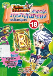 Tales Runner ศึกการ์ดภาษาอังกฤษแห่งโลกนิทาน เล่ม 18