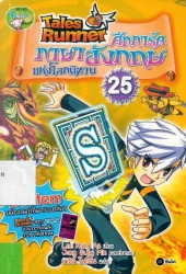 Tales Runner ศึกการ์ดภาษาอังกฤษแห่งโลกนิทาน เล่ม 25