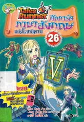 Tales Runner ศึกการ์ดภาษาอังกฤษแห่งโลกนิทาน เล่ม 26