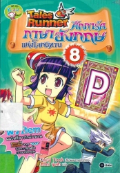 Tales Runner ศึกการ์ดภาษาอังกฤษแห่งโลกนิทาน เล่ม 8