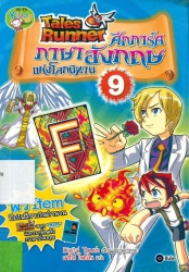 Tales Runner ศึกการ์ดภาษาอังกฤษแห่งโลกนิทาน เล่ม 9