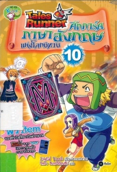 Tales Runner ศึกการ์ดภาษาอังกฤษแห่งโลกนิทาน เล่ม 10