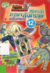 Tales Runner ศึกการ์ดภาษาอังกฤษแห่งโลกนิทาน เล่ม 12