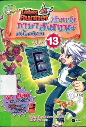 Tales Runner ศึกการ์ดภาษาอังกฤษแห่งโลกนิทาน เล่ม 13