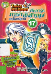 Tales Runner ศึกการ์ดภาษาอังกฤษแห่งโลกนิทาน เล่ม 17