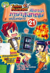 Tales Runner ศึกการ์ดภาษาอังกฤษแห่งโลกนิทาน เล่ม 21