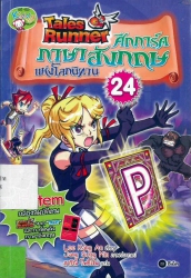 Tales Runner ศึกการ์ดภาษาอังกฤษแห่งโลกนิทาน เล่ม 24