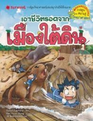 เอาชีวิตรอดจากเมืองใต้ดิน เล่ม 1