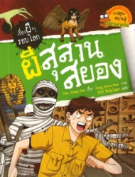 เรื่องผีๆรอบโลก ตอน ผีสุสานสยอง