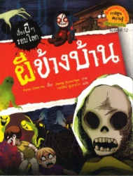 เรื่องผีๆรอบโลก ตอน ผีข้างบ้าน