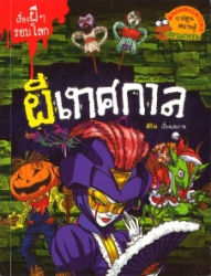 เรื่องผีๆรอบโลก ตอน ผีเทศกาล