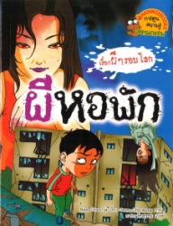 เรื่องผีๆรอบโลก ตอน ผีหอพัก