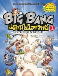 Big bang แรกมีในโลกวิทย์ เล่ม 1 ตอน ปริศนาตัวเลขและดวงดาว