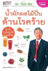น้ำผักผลไม้ปั่นต้านโรคร้าย ตำรับธรรมชาติช่วยชีวิต