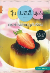 วุ้น เยลลี่ พุดดิ้ง และสารพัดเมนูดับร้อน
