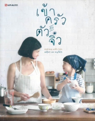 เข้าครัวกับตัวจิ๋ว = Cooking with Kids
