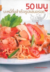 50 เมนูบะหมี่กึ่งสำเร็จรูปแสนอร่อย
