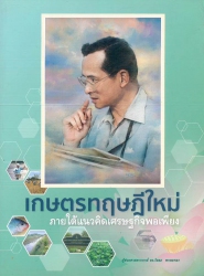 เกษตรทฤษฎีใหม่ภายใต้แนวคิดเศรษฐกิจพอเพียง
