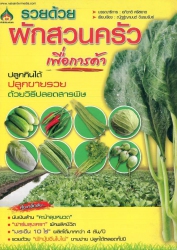 รวยด้วยผักสวนครัวเพื่อการค้า