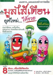 แนวทางและแบบอย่างการผลิตมูลไส้เดือนยุคใหม่ให้รวย