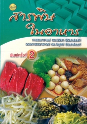 สารพิษในอาหาร