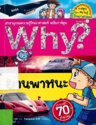 Why? เล่ม 34 ตอน ยานพหนะ