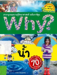 Why? เล่ม 14 ตอน น้ำ