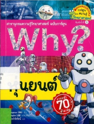 Why? เล่ม 13 ตอน หุ่นยนต์