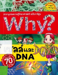 Why? เล่ม 7 ตอน เซลล์และDNA