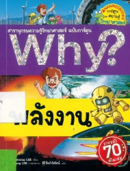 Why? เล่ม 6 ตอน พลังงาน