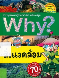 Why? เล่ม 3 ตอน สิ่งแวดล้อม