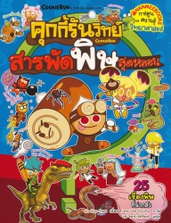 คุกกี้รันวิทย์ เล่ม 13 ตอน สารพัดพิษสุดหลอน