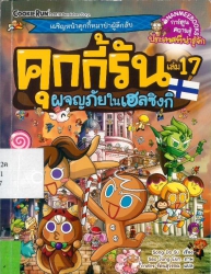 คุกกี้รัน เล่ม17 ตอน ผจญภัยในเฮลซิงกิ