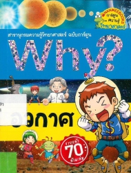 Why? เล่ม 4 ตอน อวกาศ