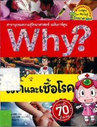 Why? เล่ม 19 ตอน โรคและเชื้อโรค