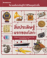 สิ่งประดิษฐ์แรกของโลก