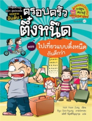 ครอบครัวตึ๋งหนืด เล่ม 7 ตอน ไปเที่ยวแบบตึ๋งหนืดกันดีกว่า