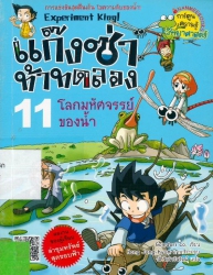 แก๊งซ่าท้าทดลอง เล่ม 11 ตอน โลกมหัศจรรย์ของน้ำ
